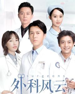 外科风云在线观看31,揭秘31集剧情高潮,精彩瞬间不容错过 第1张 外科风云在线观看31,揭秘31集剧情高潮,精彩瞬间不容错过 第1张